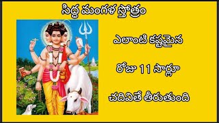 sri siddha mangala stotram with telugu lyrics| శ్రీ సిద్ధ మంగళ స్తోత్రం