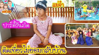 ละคร เกลลี่ | ไม่ยอมกลับบ้าน แม่จะทิ้งให้อยู่คนเดียว |