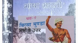 Class 8th/हिन्दीविशिष्ट भाषा भारती पाठ-9 बिरसा मुण्डा के प्रश्नो के उत्तर/Mp Board Ncert