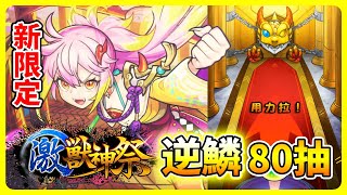 【激獸神祭】新限定 逆鱗80抽！│モンスト│怪物彈珠│晁晁Chao│