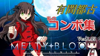 【MBTL】有間都古　実際に使ってるコンボの紹介【メルブラ】