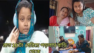 রাত 10 টাই বাড়ি  থেকে বেরিয়ে পড়লাম / কি করে সম্ভব