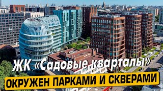 Купить квартиру в ЖК «Садовые кварталы» в Москве – обзор новостройки и инфраструктуры