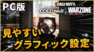 【CoD:WARZONE】PC版プレイヤー必見!! フレームレートとゲームの見やすさが上がるグラフィック設定【BOCW/MW/マーキー/30代から始めるFPS】