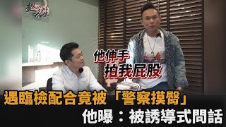 遇臨檢他乖乖配合竟被警察摸臀　律師揭搜索3原則：當心「誘導式問話」－民視新聞