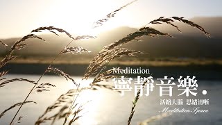 [Meditation Space] 寧靜音樂 1小時快速醒腦 療癒音樂 鎮靜神經 愉悅心靈 療癒心靈 全身放鬆 活絡大腦 思緒清晰的音樂