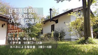 八ヶ岳教会 主日礼拝　2021年7月18日