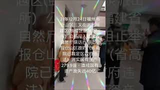 福建省福州市仓山区（省高院终审裁定区政府违法）19年2.5月继续公开溅买三叉街新村国有土地279.9亩，官商勾结侵吞国有资产近40亿元