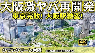 【グラングリーン大阪】うめきたの衝撃！あなたの知らない大阪駅前！超巨大再開発の秘密に迫る！