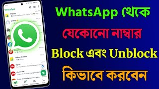 WhatsApp থেকে যে কোন নাম্বার ব্লক এবং আনব্লক কিভাবে করে | WhatsApp Block Unblock