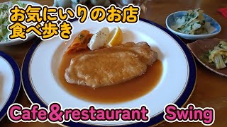 Café＆restaurant Swing（スウィング）　《ひたちなか市》《茨城県》