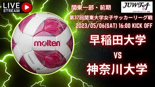 1部リーグ　5月6日 16:00 早稲田大学 × 神奈川大学