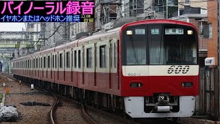 [走行音] 京急600形 三菱GTO車(part1) [バイノーラル録音]