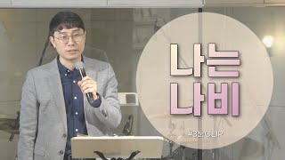 [3분Clip] 나는 나비