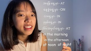 English ဘာသာစကား Preposition အသုံးနှုန်းများ။