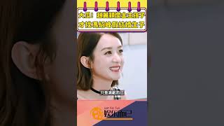 大瓜！趙麗穎懷金主孩子才找馮紹峰假結婚生子【娛樂而已】#shorts #趙麗穎#馮紹峰