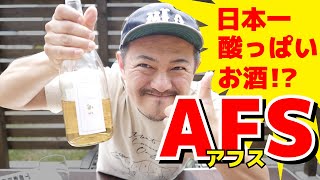 【日本酒 おすすめ】酸っぱい日本酒「AFS（アフス）」のペアリングにはブルーチーズが最高！