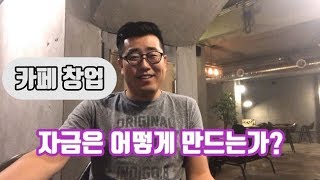 [카페창업]  자금은 어떻게 만드는가