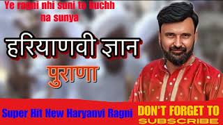 Yo Se Gyan Purana Re Ramkesh Jiwanpurwala I New Haryanvi Ragni 2024