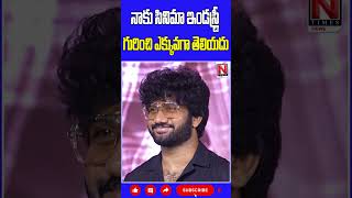 నాకు ఇండస్ట్రీ గురించి ఎక్కువగా తెలియదు #gallajayadev #prashanthvarma #devakinandanavasudeva