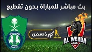 مباراة الاهلي والوحدة الدوري السعودي للمحترفين