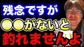 【村岡昌憲】残念ですが●●がないと釣れませんよ...【fishing 釣り 村岡昌憲 切り抜き ルアー釣り シーバス ノット リール】