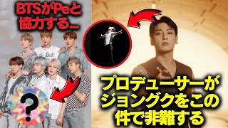 スキャンダル🔴ジョングクがプロデューサーに嘲笑され、これを言われる🤬BTSがPeとコラボ😰#BTS #アールエム #ジン #シュガ #ジェイホープ #ジミン #ヴィ #ジョングク