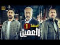 الحلقة الأولى 1 | مسلسل العميل | بطولة ايمن زيدان و وسام فارس و سامر إسماعيل 2024