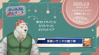 【放サモ】ヨウルくんのクリスマスイベント！再履修しましょう