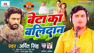 Birha 2024 | बेटा का बलिदान| Arpit Singh | Bhojpuri New Birha 2024 |