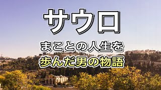 【使徒の働き×手話付き】サウロ