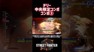 【SF6】テリー 中央限定コンボ③❗️#スト6 #スト6解説