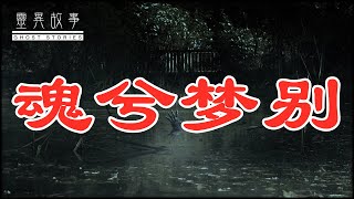 【短篇灵异故事合集】魂兮梦别、心灯