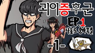 [괴이증후군][1] 에피소드1 : 나홀로 숨바꼭질 2015년 5월 18일