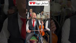 هادي فخاطر نهيلة❤️🫶🏽 #اكسبلور #عرس #لايك_واشتراك #music