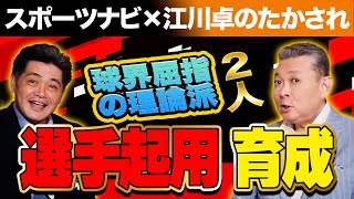 球界屈指の理論派、工藤公康が語る選手起用・育成！ノーヒットノーランを達成したソフトバンク・東浜巨について！江川卓のたかされ×スポーツナビ コラボ！