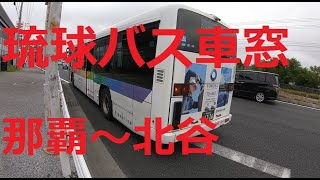 琉球バス車窓　那覇バスターミナル～北谷　　Ryukyu Bus from Naha Bus Terminal to Chatan