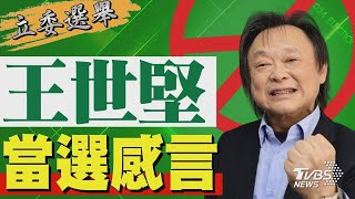 2024區域立委/ 王世堅宣布當選 發表感言｜TVBS新聞