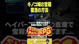 キノコ城の宝箱、復活の方法【マリオRPGリメイク実況】#マリオ #マリオRPG #shorts