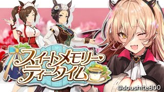 【ウマ娘プリティーダービー】スイートメモリー・ティータイム 〜イベントガチャ&シナリオ〜【ニュイ・ソシエール/にじさんじ】