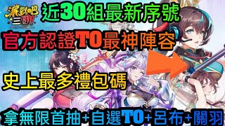 旭哥手遊攻略 派對吧三國 官方認證T0神陣容+史上最多禮包碼+近30組序號 拿無限首抽+自選T0+呂布+關羽 #派對吧三國序號 #派對吧三國禮包碼 #派對吧三國兌換碼 #派對吧三國巴哈 #首抽 #T0