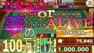 【東京カジノプロジェクト】DEAD or ALIVE 0からの夢の約100万掛け!! #9