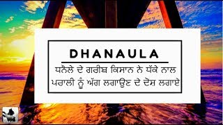 ਧਨੌਲੇ ਦੇ ਗਰੀਬ ਕਿਸਾਨ ਨੇ ਧੱਕੇ ਨਾਲ ਪਰਾਲੀ ਨੂੰ ਅੱਗ ਲਗਾਉਣ ਦੇ ਦੋਸ਼ ਲਗਾਏ