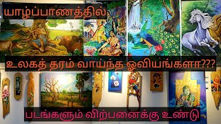 யாழ்ப்பாணத்தில் உள்ள பிரபலமான ஓவியங்கள் | World Famous Art Gallery in Jaffna