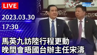 【LIVE直播】馬英九訪陸行程更動　晚間會晤國台辦主任宋濤｜2023.03.30 @ChinaTimes