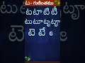 ట టా టి టీ టు టూ టృ టౄ guninthalu in telugu ట గుణింతం learn telugu ta gunintham shorts