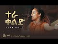 አስቴር አበበ እና ካሮል ፈቃዱ Aster Abebe & Carol Fekadu አንተ የኔ ቤዛ Ante Yene Beza