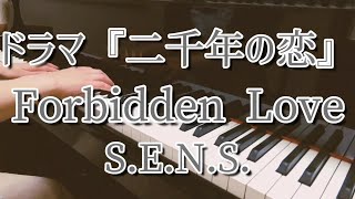 Forbidden Love：S.E.N.S.〜ドラマ『二千年の恋』メインテーマ〜