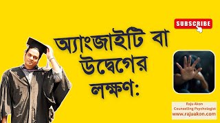 অ্যাংজাইটি বা উদ্বেগের লক্ষণ: সহায়ক দিকনির্দেশনা। বাংলায় বলছেন কাউন্সেলিং সাইকোলজিস্ট রাজু আকন