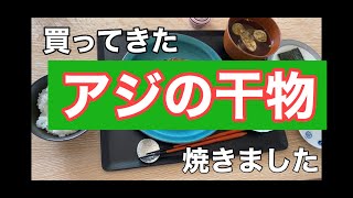 【アジの干物】美味しい干物が食べたいの【後編】